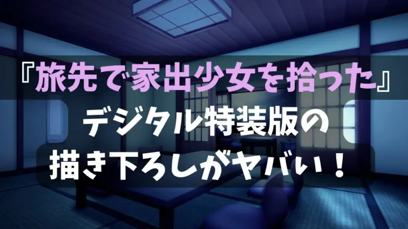 旅先で家出少女を拾った