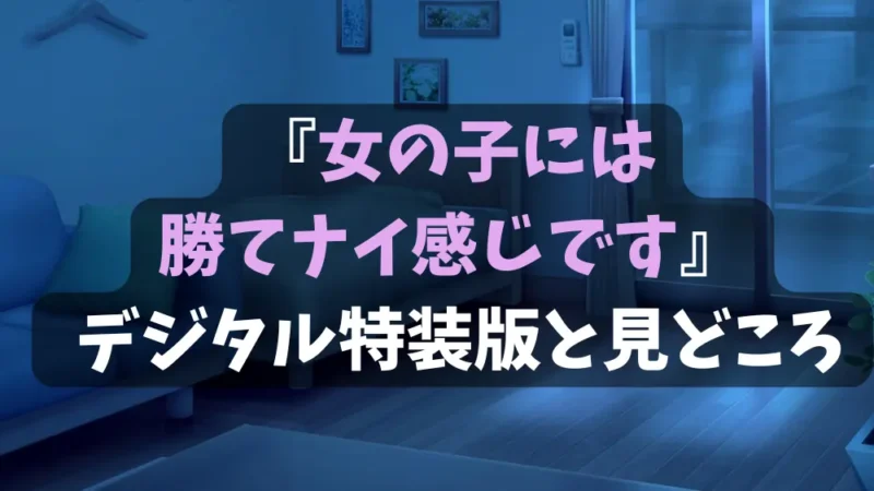 女の子には勝てナイ感じです